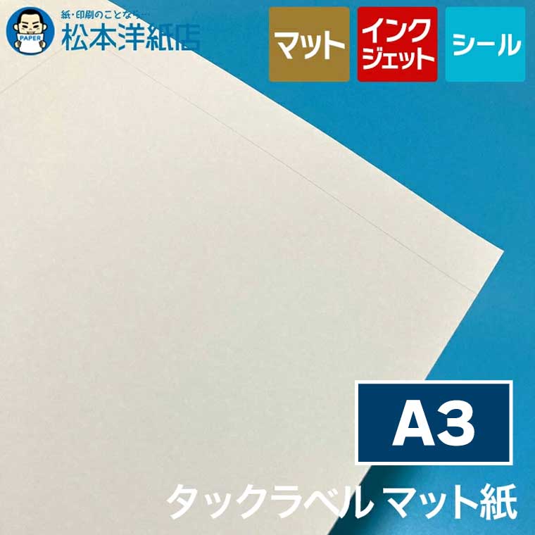 楽天市場】インクジェット用 タックラベル マット紙 ノーカット A3