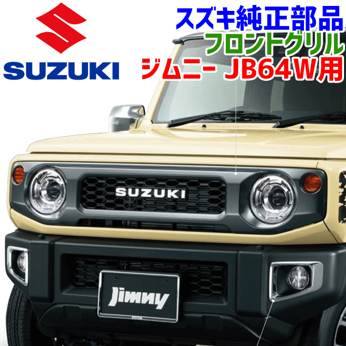 楽天市場】スズキ純正部品 ジムニー JB64W 用 フロントグリル