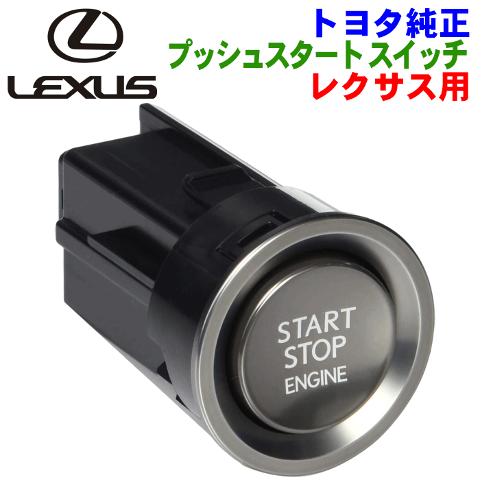 楽天市場】レクサス純正部品 プッシュスタート スイッチ89611-11012