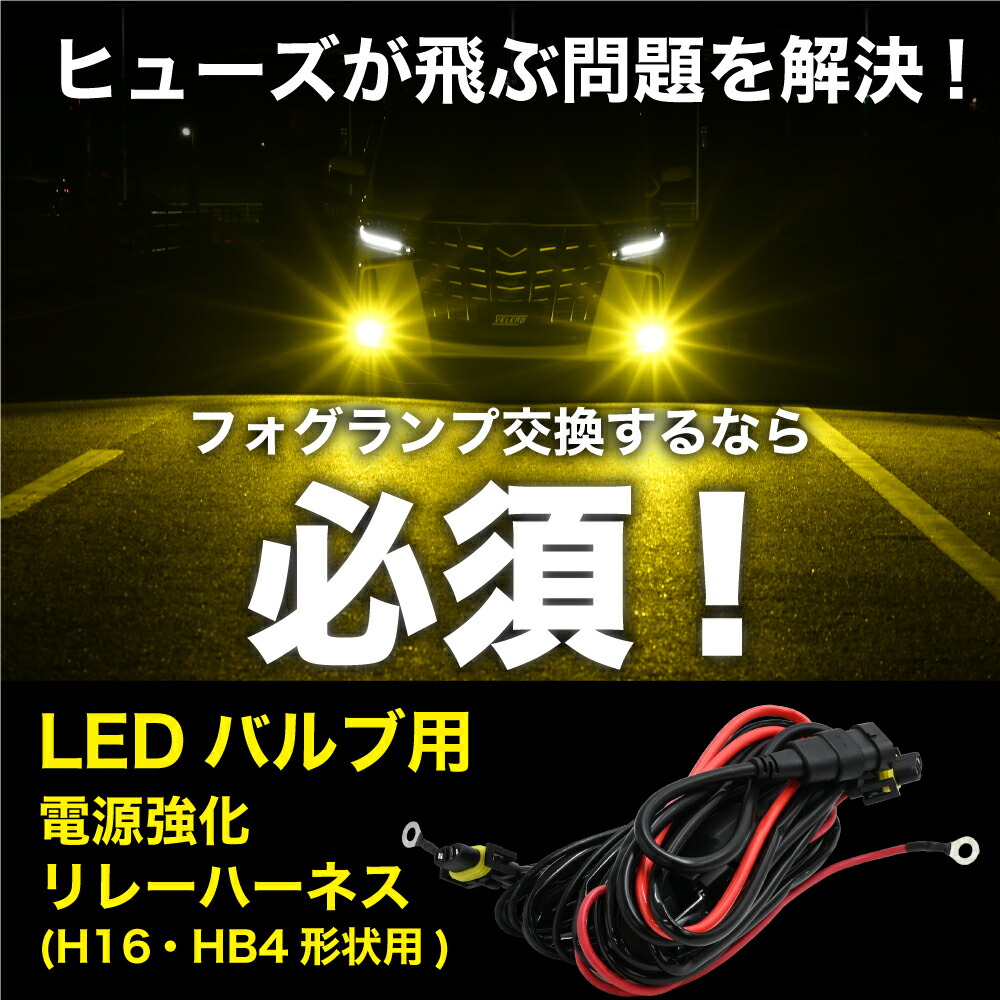 楽天市場】【20%オフ】LED 電源強化 リレーハーネス H16 H11 H8 共用
