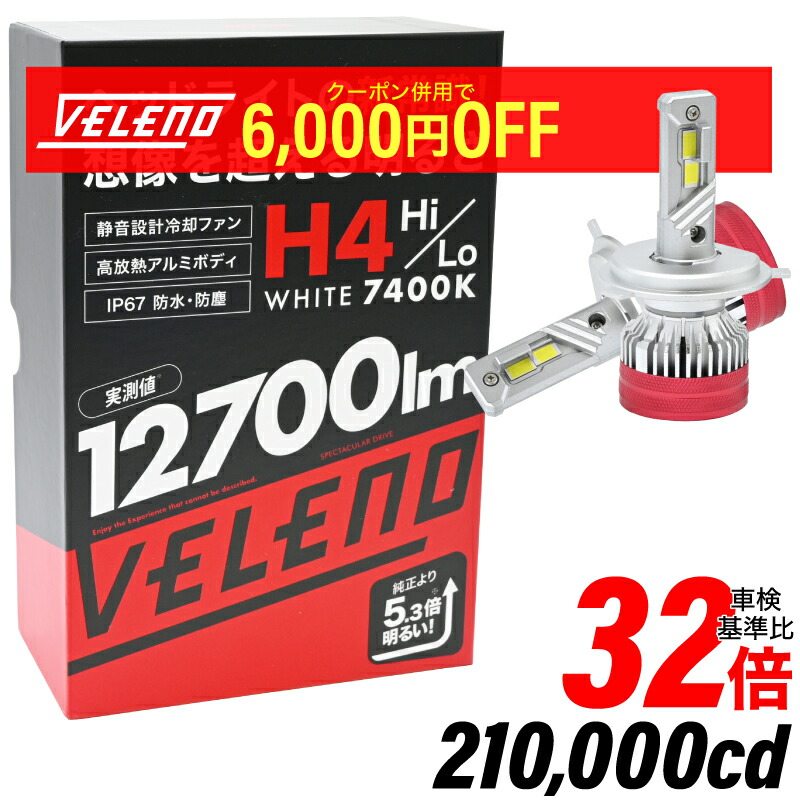 楽天市場】【13900円→7900円】 H4 LED ヘッドライト VELENO 実測値