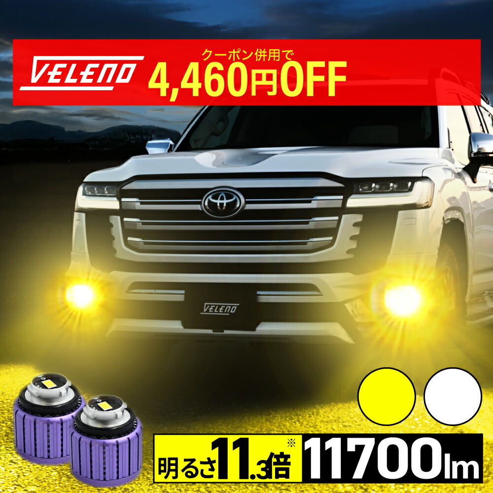 楽天市場】【17300円→12840円】 VELENO LED フォグランプ L1B 11700lm