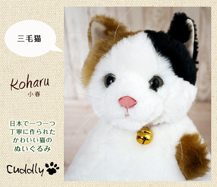 楽天市場】猫 ぬいぐるみ 小春 カドリー Cuddly 癒し 猫のぬいぐるみ