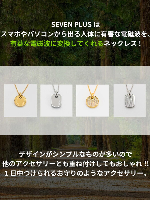 楽天市場】SEVEN PLUS セブンプラス 電磁波 ネックレス シンプル