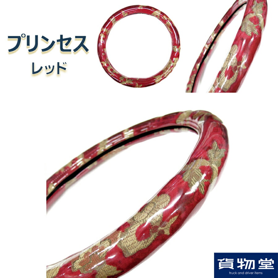 楽天市場】金華山ハンドルカバー プリンセス レッド|トラック用品