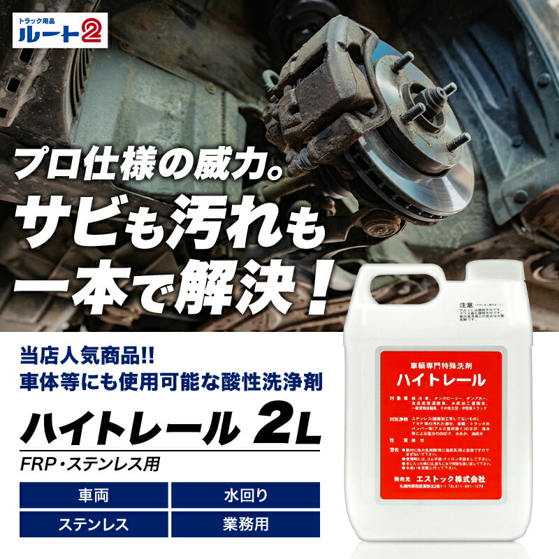 楽天市場】【4本セット】ハイトレール2L【車輌用】車両専用特殊洗浄剤