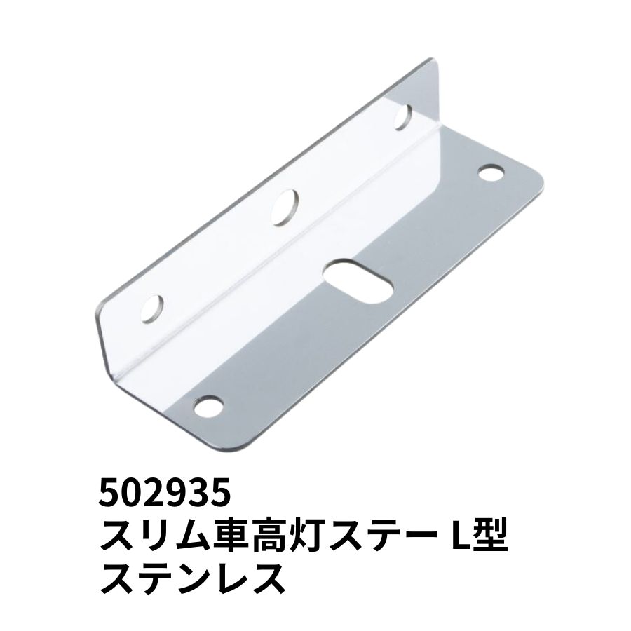 楽天市場】スリム車高灯ステー L型 ステンレス 502935 ジェット