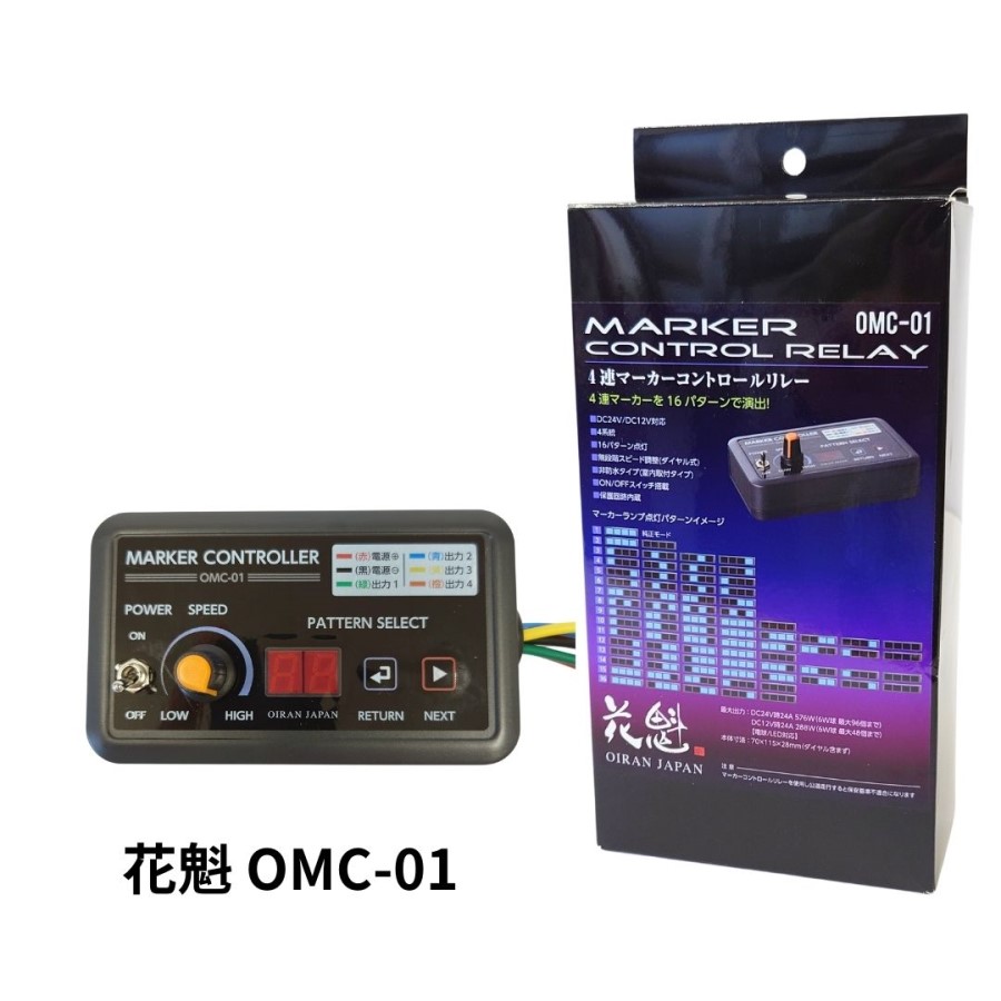 デコトラ 7連リレー機 花魁JAPAN 4連マーカーコントロールリレー DC12V/24V共用 OMC-01