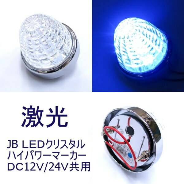 楽天市場】LSL205B JB激光LEDクリスタルハイパワーマーカークリア