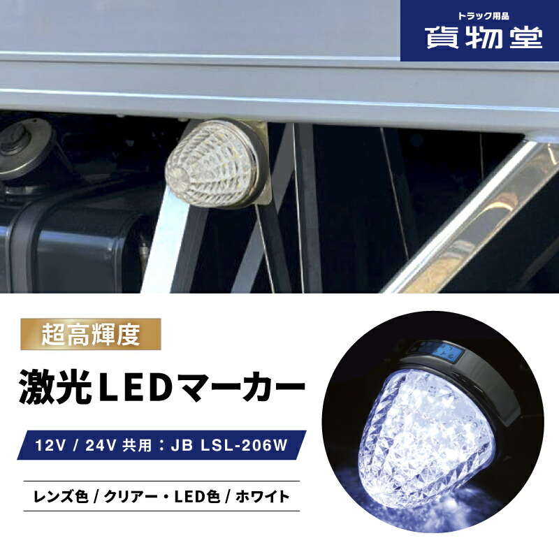 楽天市場】LSL206W JB激光LEDクリスタルハイパワーマーカークリア