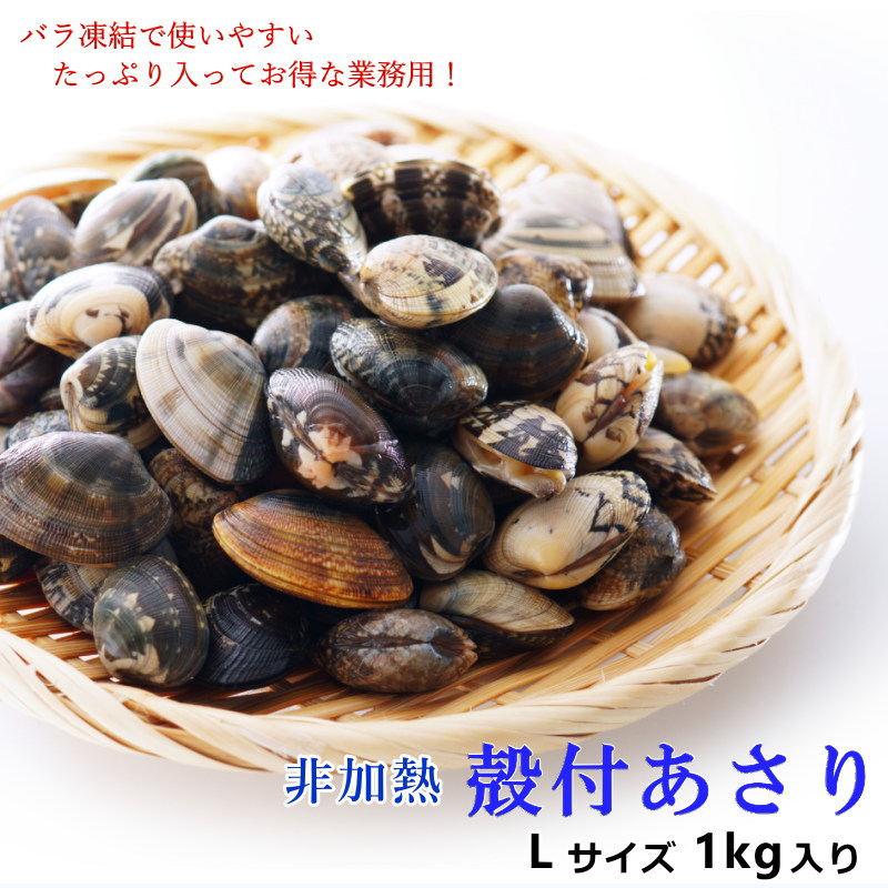 楽天市場】あさり 冷凍 殻付きあさり 1kg (約80-100粒) IQF アサリ 殻