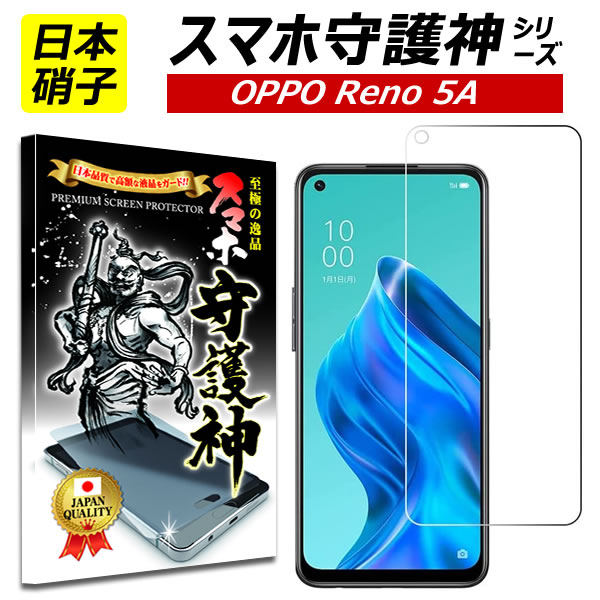 楽天市場】【日本製硝子】OPPO Reno5 A 保護フィルム oppo reno5a