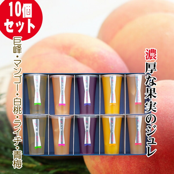 楽天市場】【5種10個セット・常温便】濃厚な果実のジュレ〜巨峰