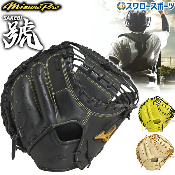 ミズノプロ 硬式キャッチャーミット」の人気商品一覧 | 安い商品を通販