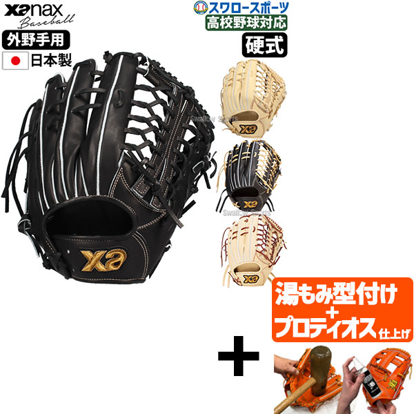 ザナックス硬式 グローブ 外野手用」の人気商品一覧 | 安い商品を通販