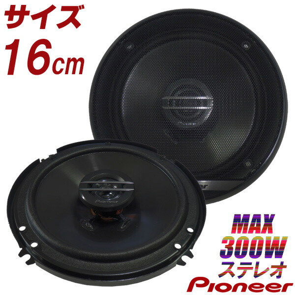 楽天市場】スピーカー パイオニア 16cm 160mm 16センチ 160ミリ TS