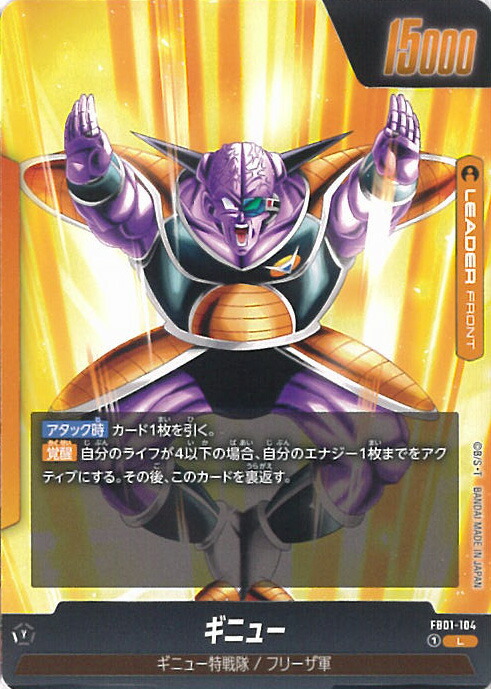 楽天市場】ドラゴンボール フュージョンワールド ギニュー 【FB01-104