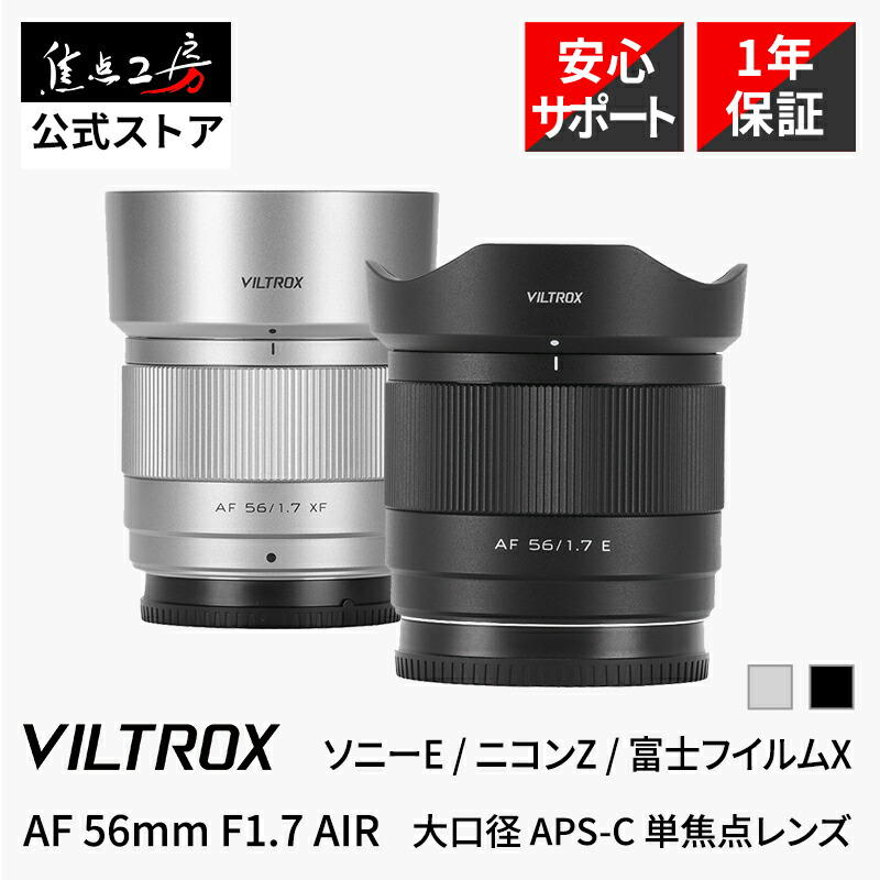 楽天市場】【P2倍+クーポン！1/10】Viltrox AF 56mm F1.7 AIR（ソニーE