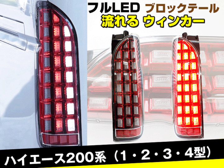 楽天市場】ハイエース200系 1/2/3/4型 標準＆ワイド フルLED