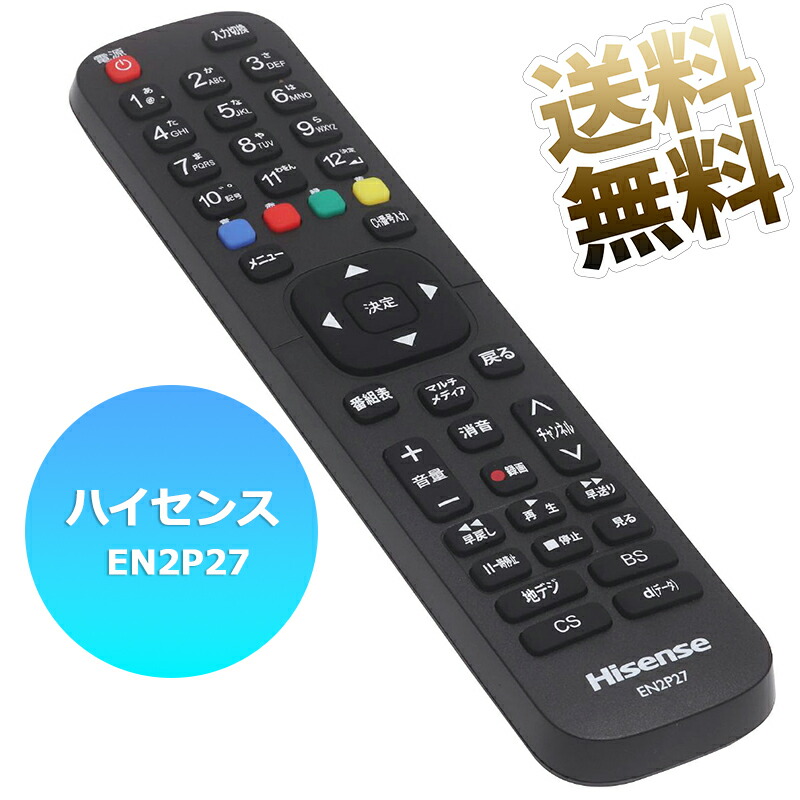 楽天市場】【Hisense 液晶テレビ用】 テレビリモコン EN2P27 互換性