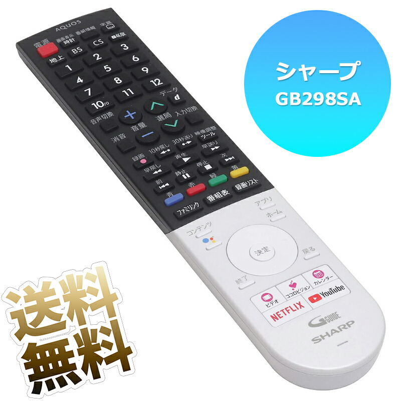楽天市場】【シャープ アクオス用】 テレビリモコン GB298SA かんたん