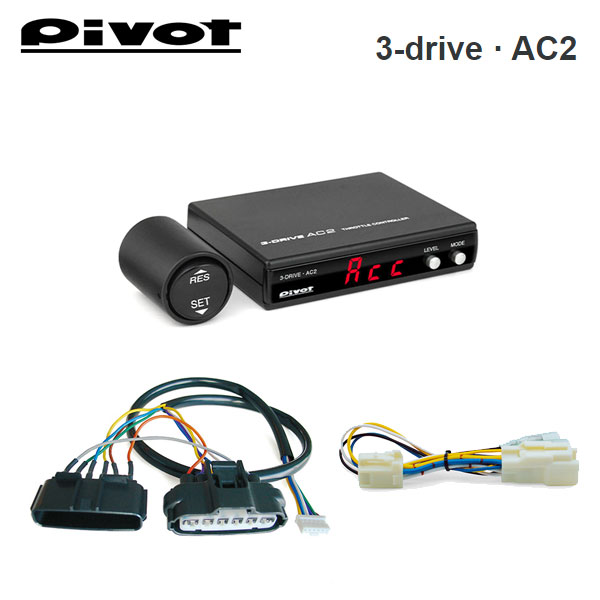 楽天市場】PIVOT ピボット オートクルーズ機能付きスロコン 3-drive