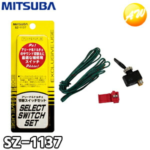 楽天市場】SZ-1137 アリーナ＆ドルチェ切換スイッチセット ホーン 車用