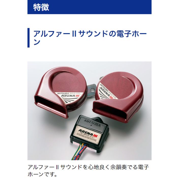 楽天市場】MBW-2E23R アリーナIIIホーン ミツバサンコーワ MITSUBA