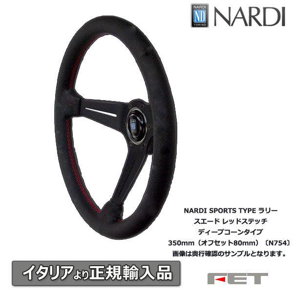 楽天市場】ステアリング NARDI SPORTS TYPEラリー スエード レッド