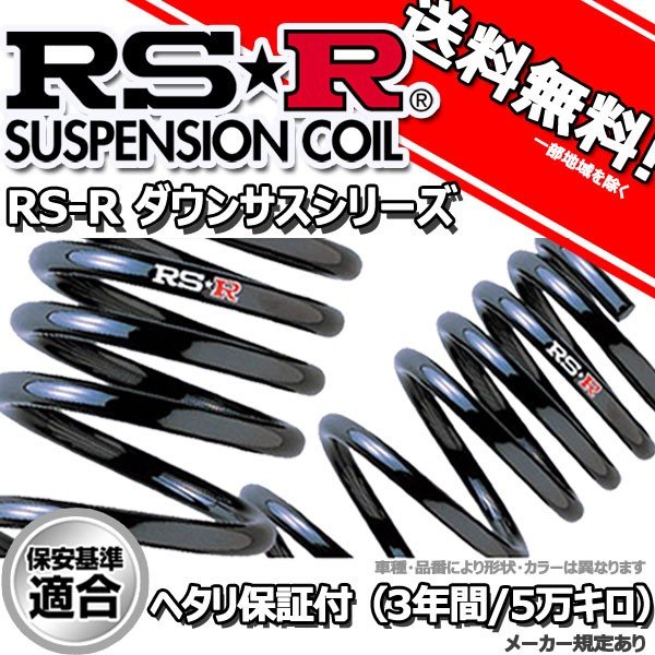 楽天市場】ダウンサス オデッセイ RC1 26/6〜29/10 アブソルート用 RS