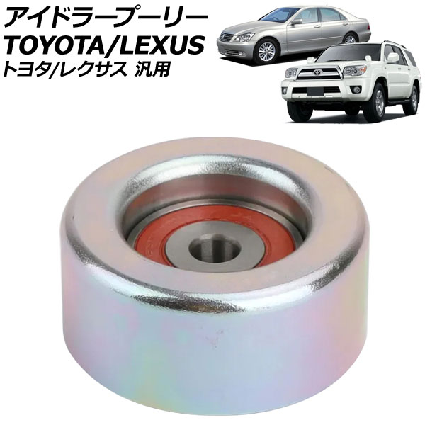 楽天市場】アイドラープーリー トヨタ/レクサス 汎用 エスティマ