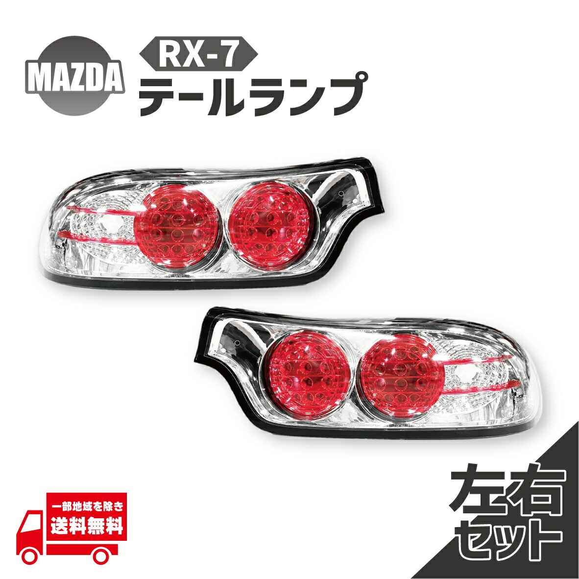 楽天市場】送料無料 マツダ RX-7 RX7 92-03y リアクロームLED