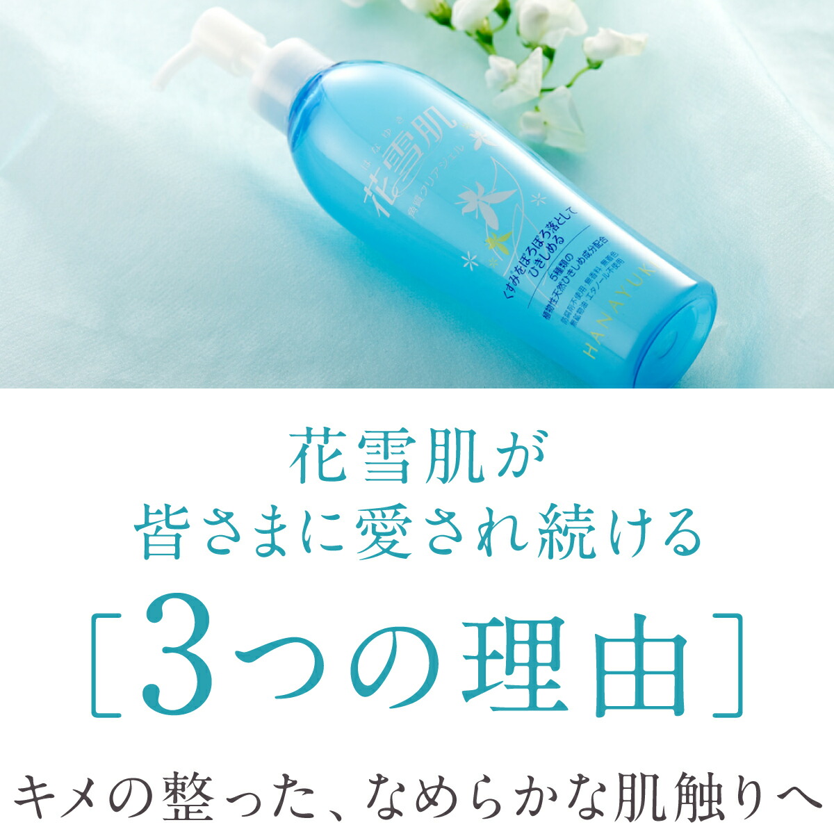 楽天市場】花雪肌 角質クリアジェル plus 200ml 3本セット 温泉地から