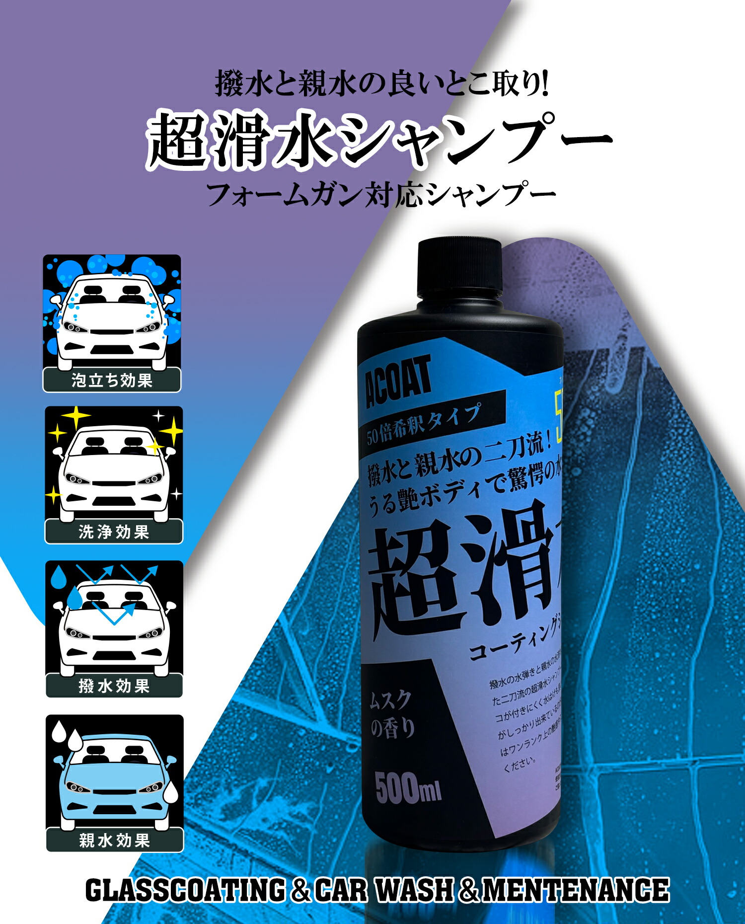 楽天市場】ACOAT 超滑水シャンプー 500ml（50倍希釈） 滑水 疎水 撥水