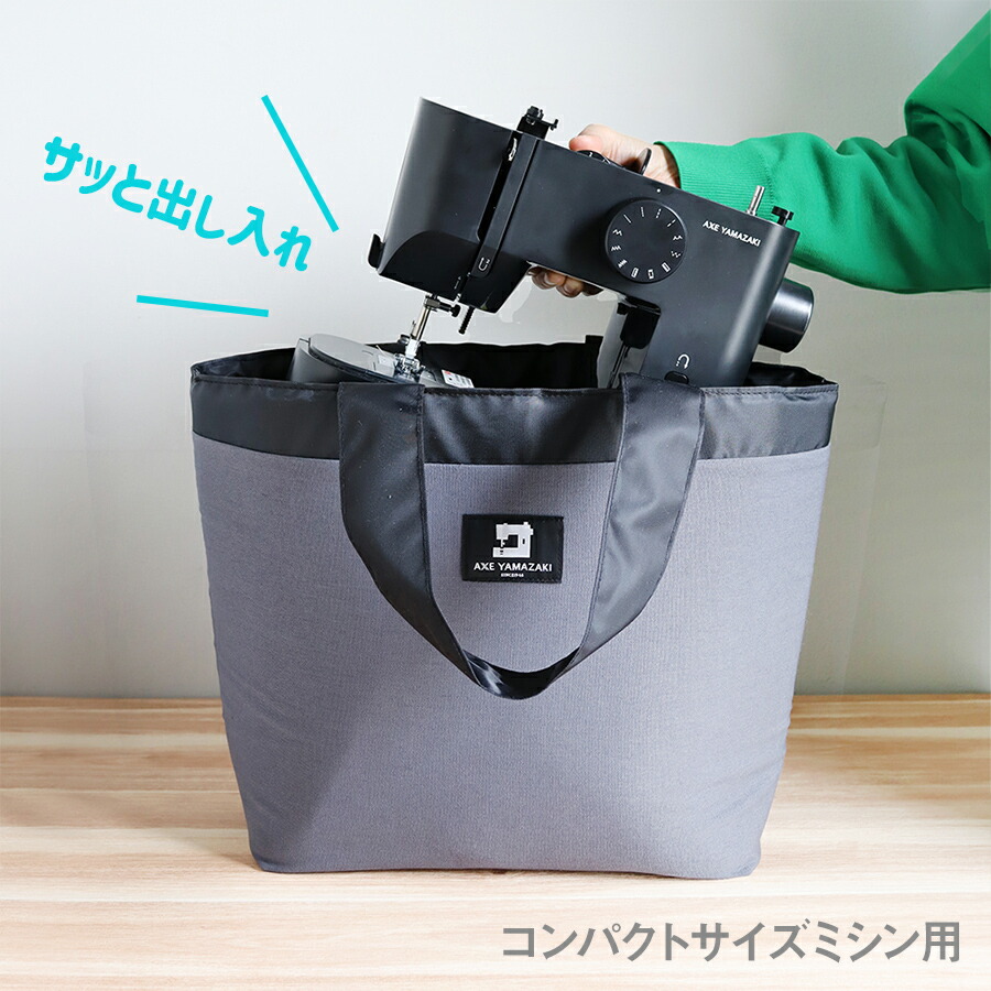 楽天市場】ミシンバッグ 【 コンパクトミシン用 バッグ 】アックス
