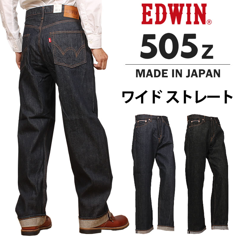 楽天市場】EDWIN エドウィン 505Z ワイドストレート505 ニュー