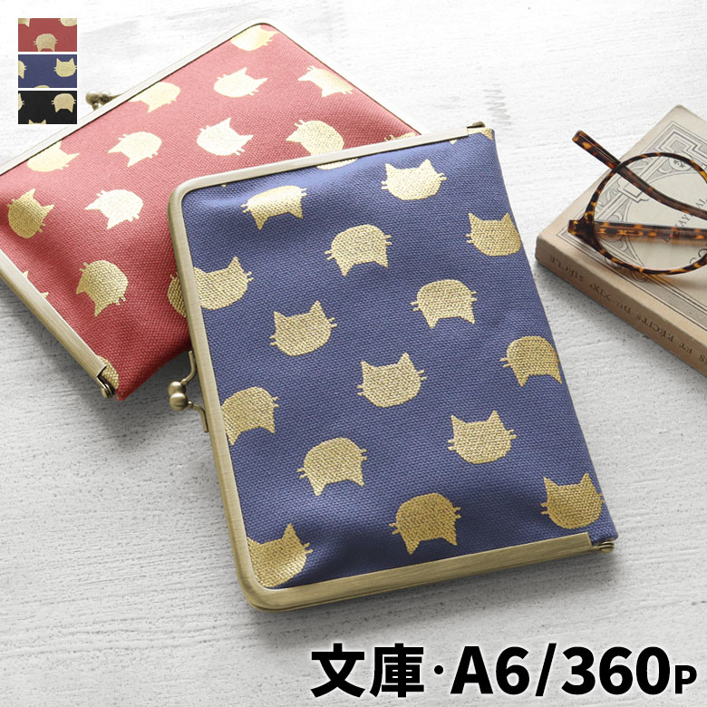 楽天市場】【在庫商品】がま口ブックカバー 文庫/A6/360P対応【HAKU