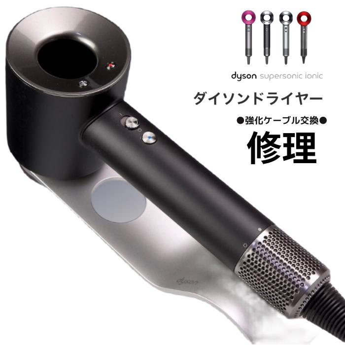 楽天市場】ダイソンドライヤー 【修理依頼】東京支店 最速の修理返送
