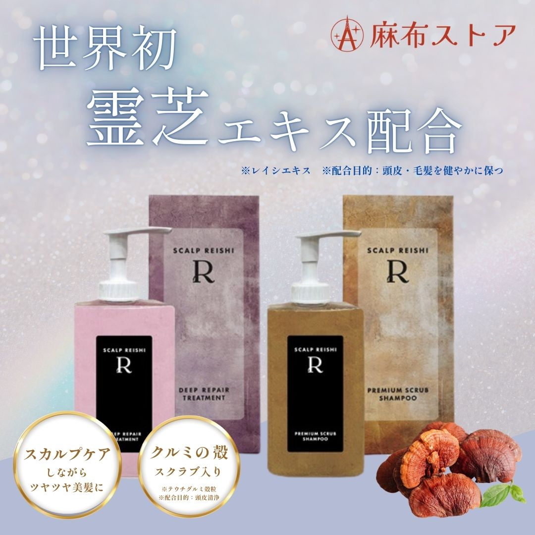 楽天市場】スカルプ霊芝R スクラブシャンプー トリートメント : 麻布ストア