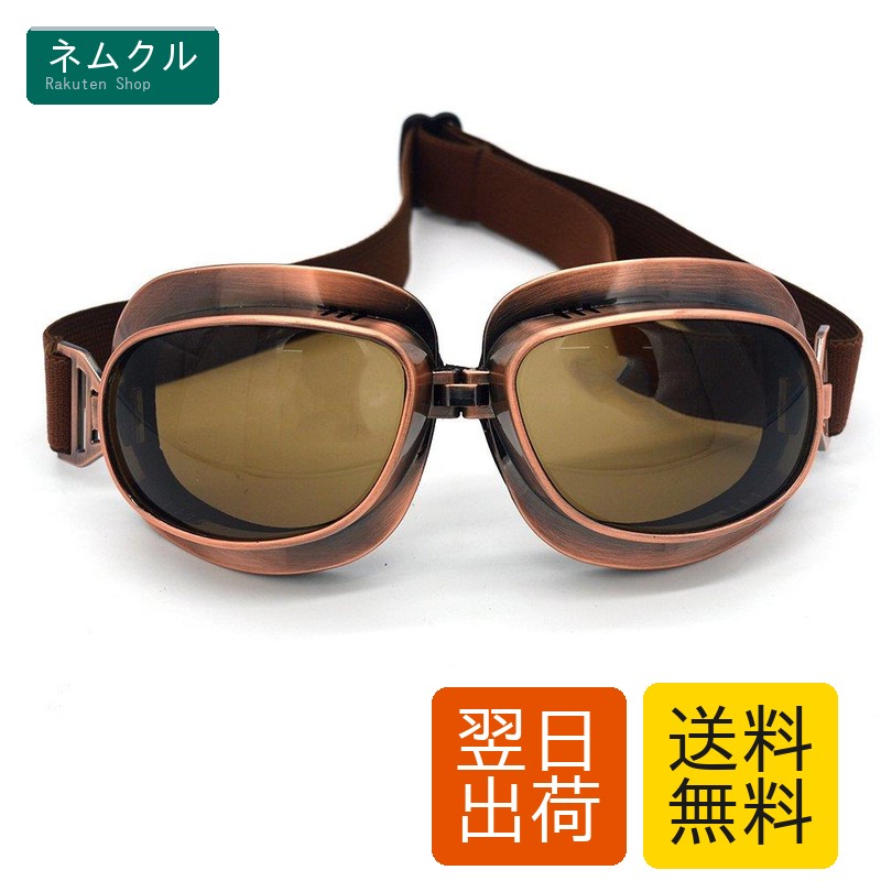 楽天市場】evomosaレトロバイクゴーグルビンテージパイロットゴーグル