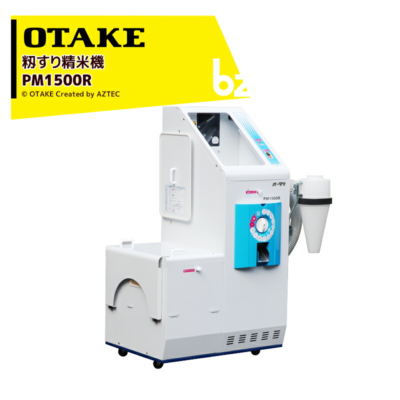 楽天市場】大竹製作所 籾すり精米機 PM1500R 三相高能率型 オータケ 籾
