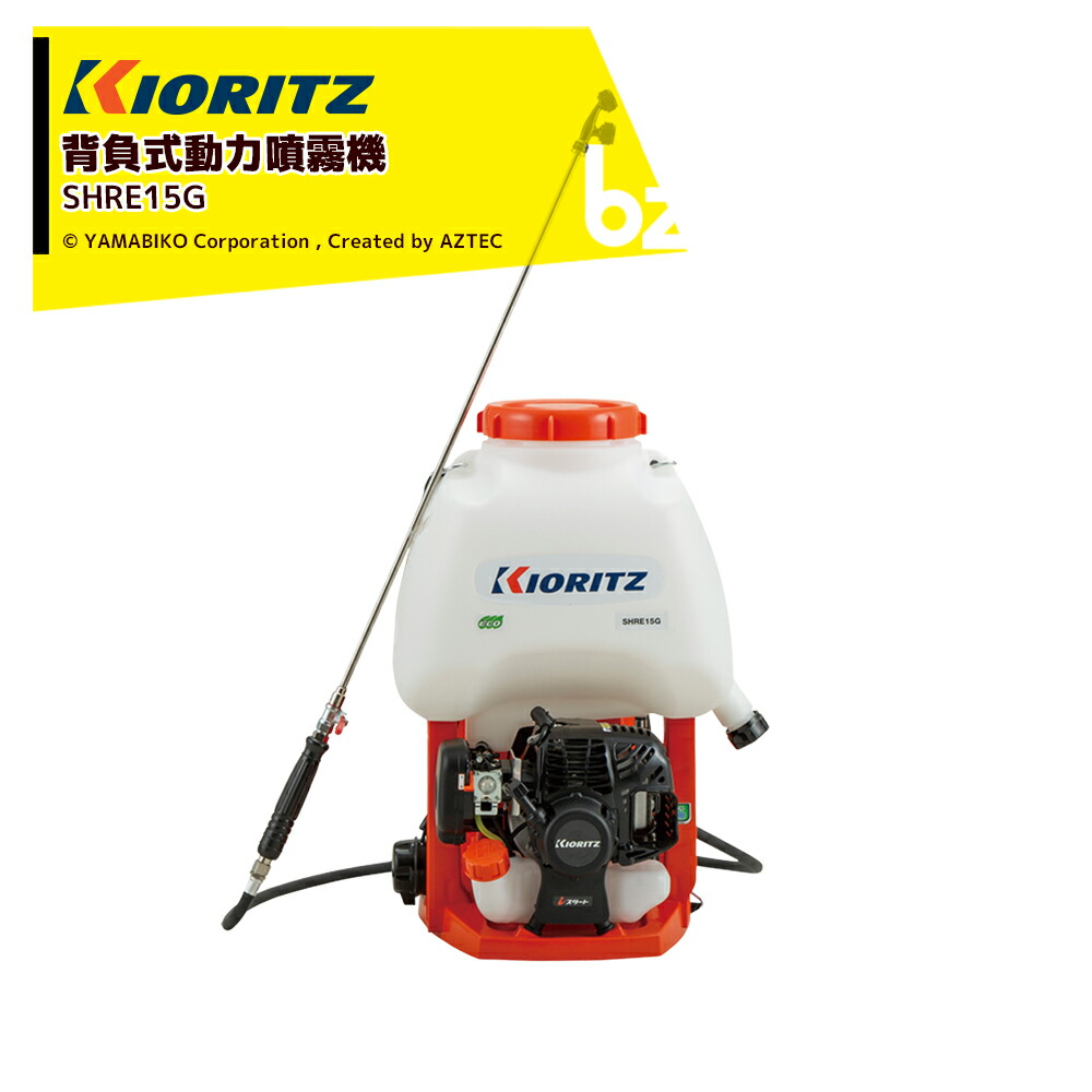 KIORITZ GoGo背負式動力噴霧機 SHRE15G (散布機) 価格比較 - 価格.com