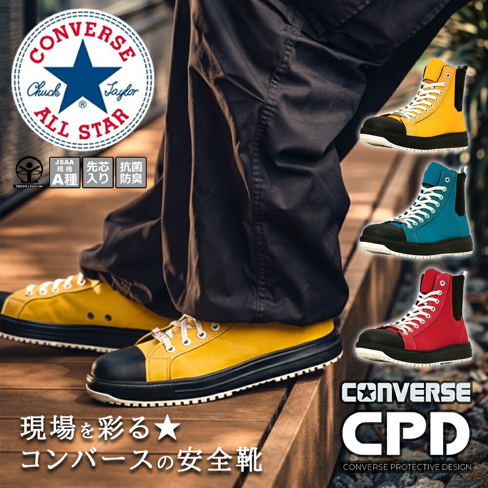 コンバース オールスター PS Z HI (安全靴・足袋) 価格比較 - 価格.com