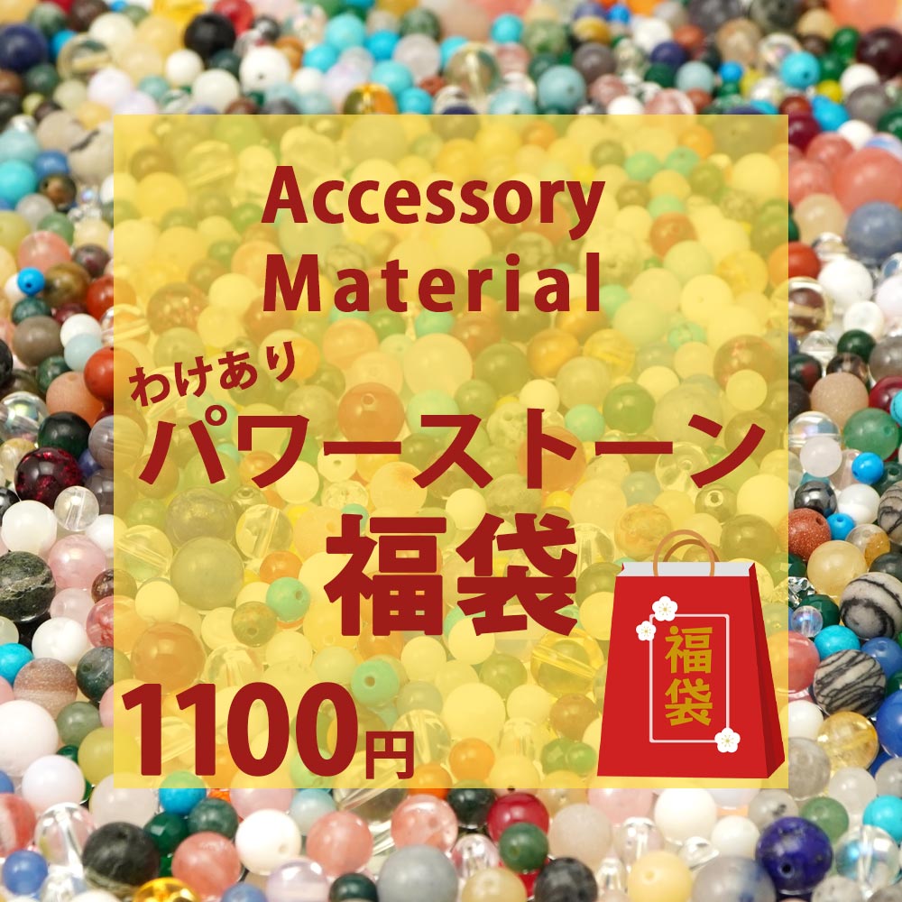 楽天市場】2026 パワーストーン 福袋 アソート ハッピーバッグ お得