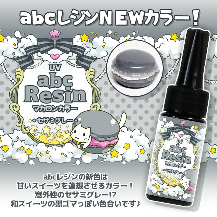 楽天市場】【旧ボトル在庫限り/在庫処分】カラーabcレジン液【マカロン