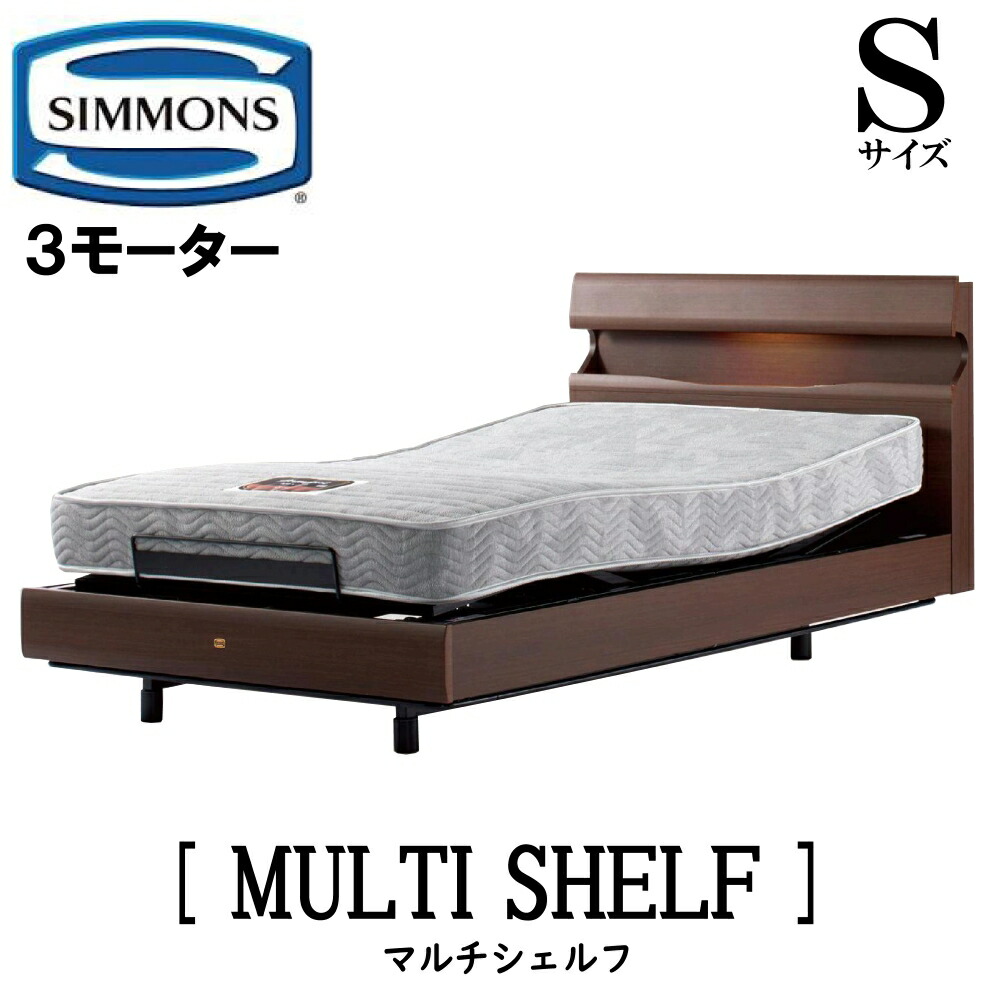 シモンズ 電動ベッド 3モーター」の人気商品一覧 | 安い商品を通販