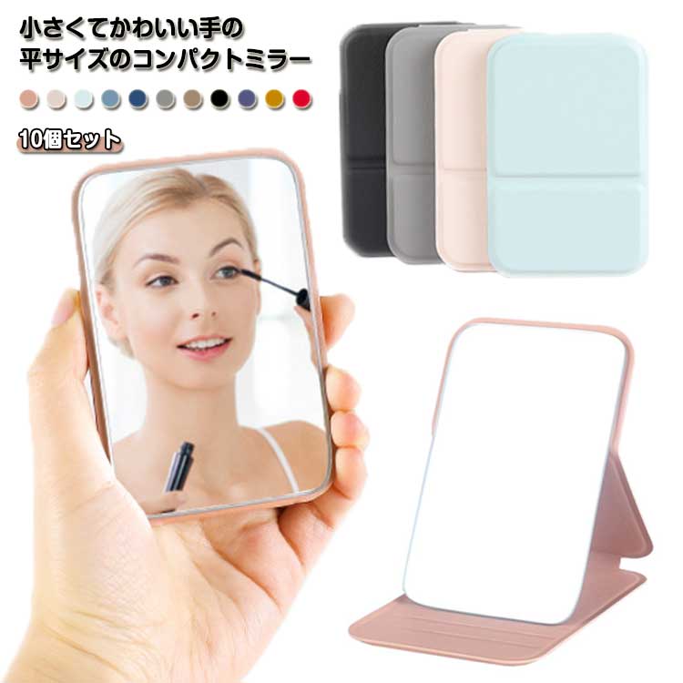 楽天市場】コンパクトミラー 手鏡 ミラー ミニ 折りたたみ 10個セット