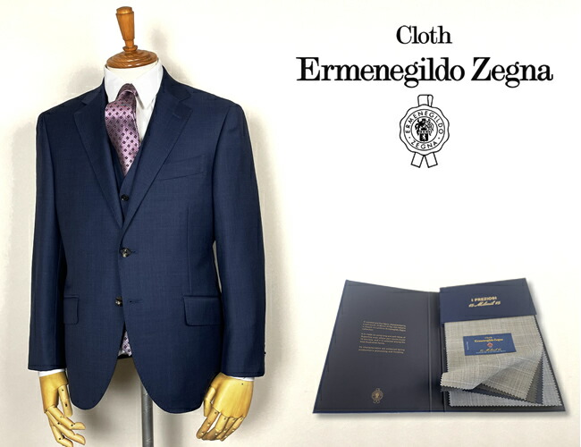 エルメネジルド・ゼニア(Ermenegildo Zegna) オーダースーツ | 通販
