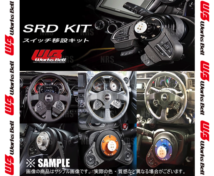 楽天市場】Works Bell ワークスベル SRD KIT 純正ステアリングスイッチ