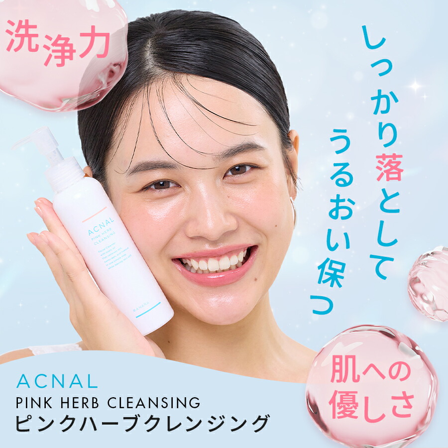 楽天市場】ACNAL アクナル クレンジング ピンクハーブクレンジング
